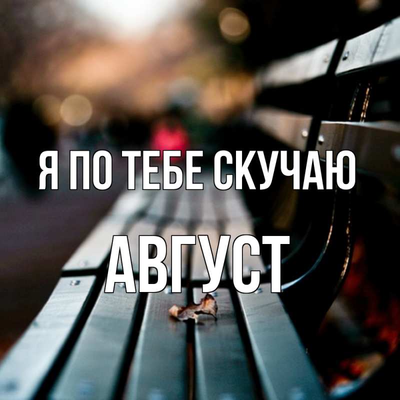 Картинка Я по тебе скучаю, Август