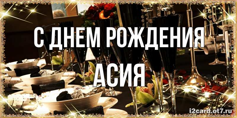Открытка с именем, Асия, С днем рождения