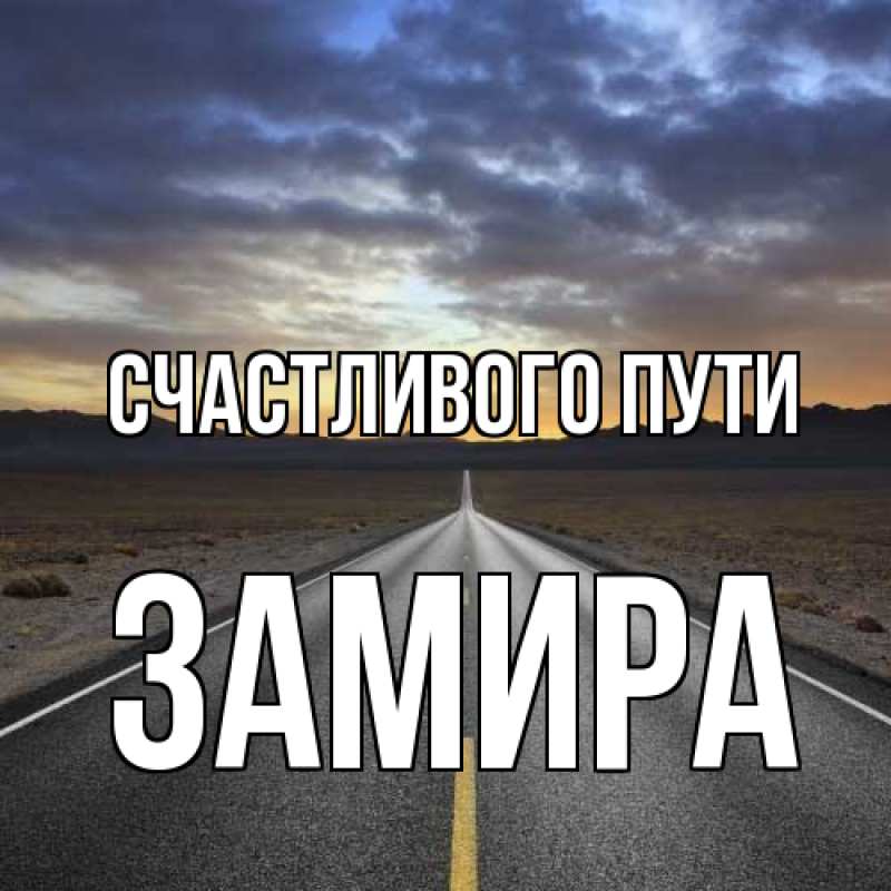 Открытка с именем, Замира, Счастливого пути