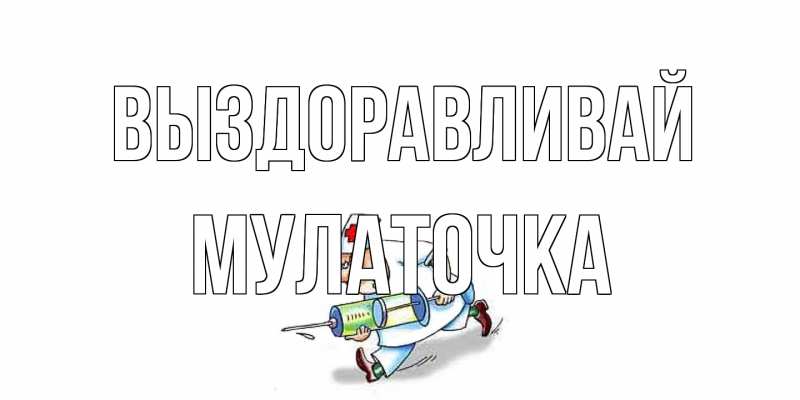 Открытка с именем, Мулаточка, Выздоравливай