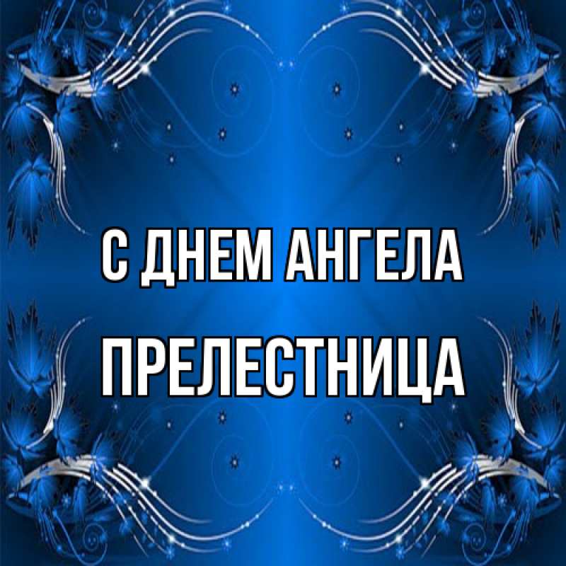 Картинка С днем ангела, Прелестница