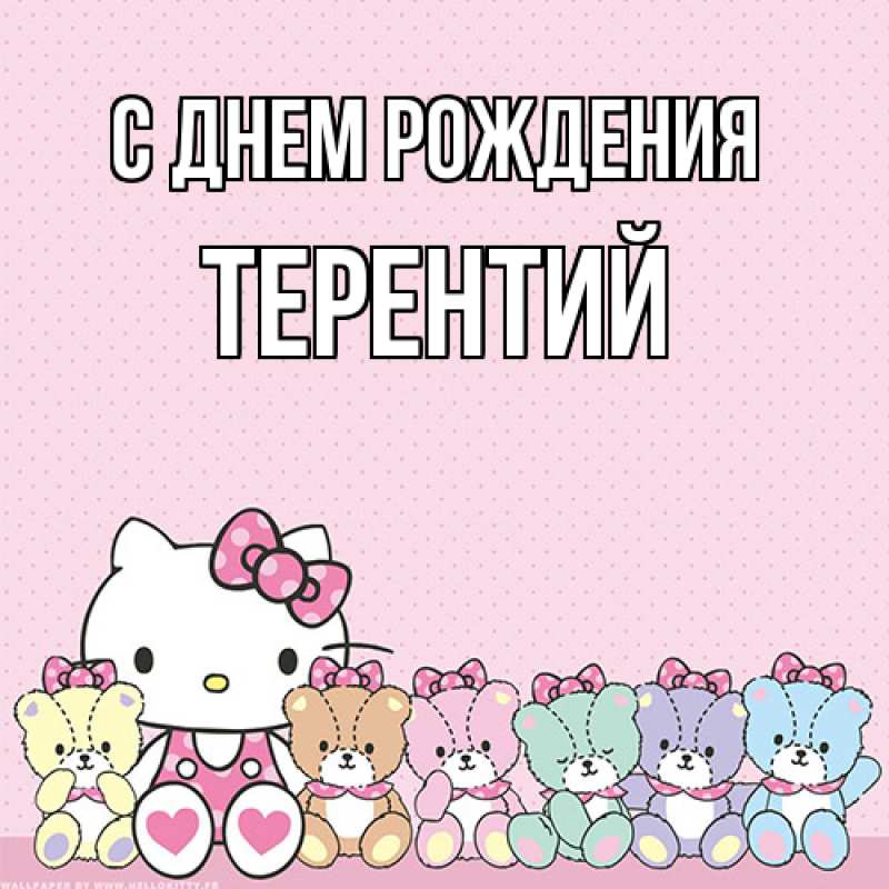 Картинка С днем рождения, Терентий