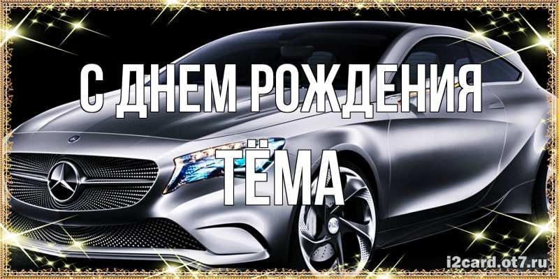 Картинка С днем рождения, Тёма