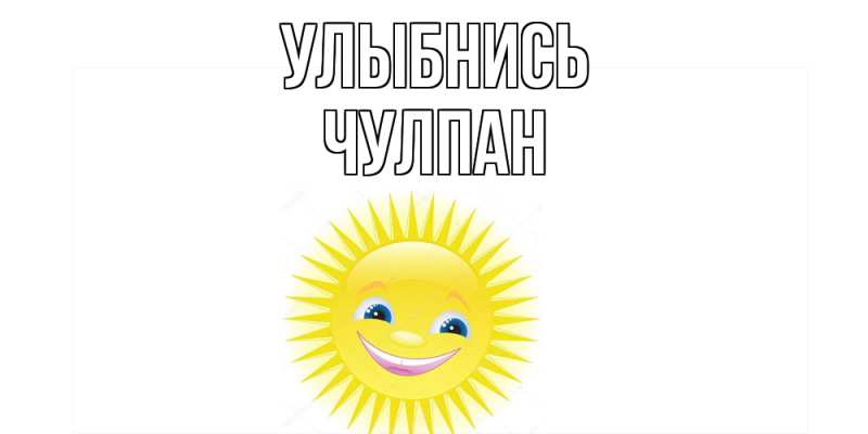 Открытка с именем, Чулпан, Улыбнись