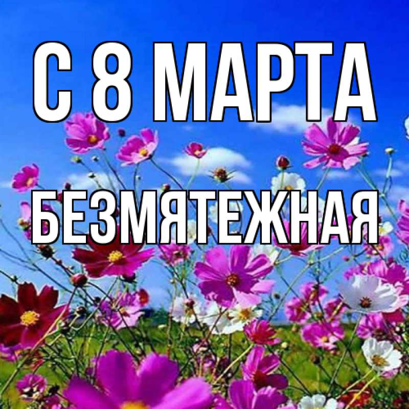 Картинка C 8 МАРТА, безмятежная
