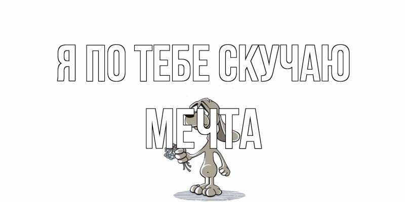 Картинка Я по тебе скучаю, мечта