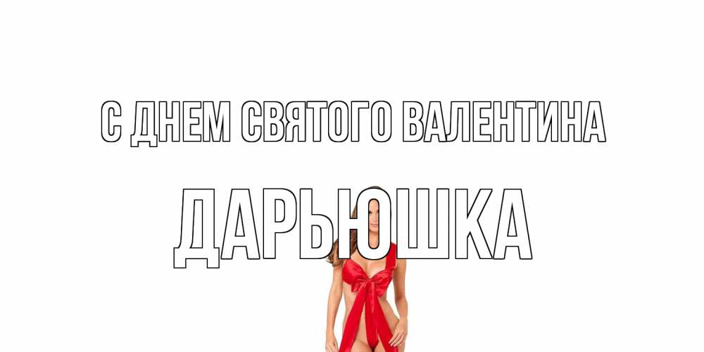 Открытка на каждый день с именем, Дарьюшка С днем Святого Валентина с днем Святого Валентина парня поздравить Прикольная открытка с пожеланием онлайн скачать бесплатно 