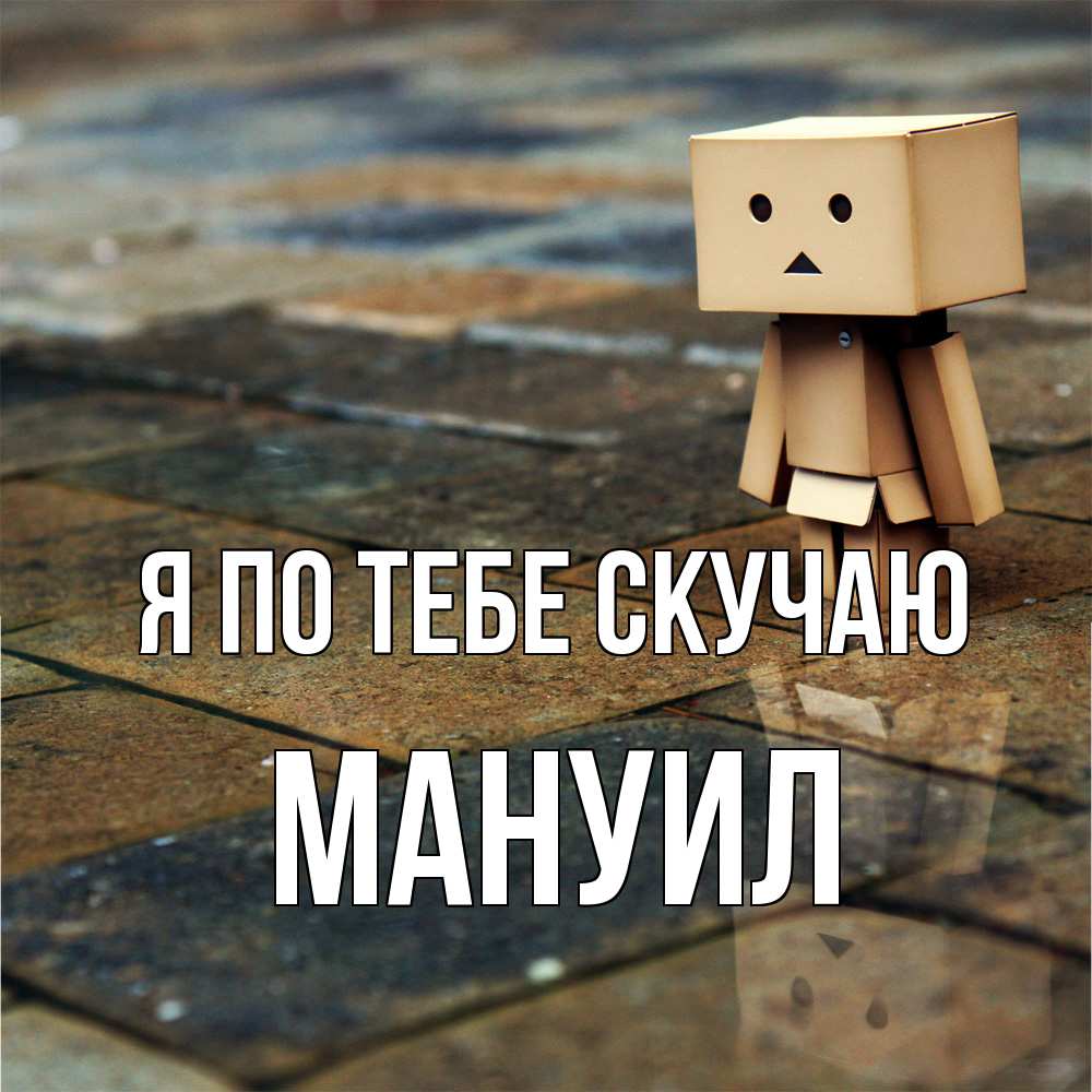 Открытка на каждый день с именем, Мануил Я по тебе скучаю куколка из картона в стиле майнкрафт Прикольная открытка с пожеланием онлайн скачать бесплатно 