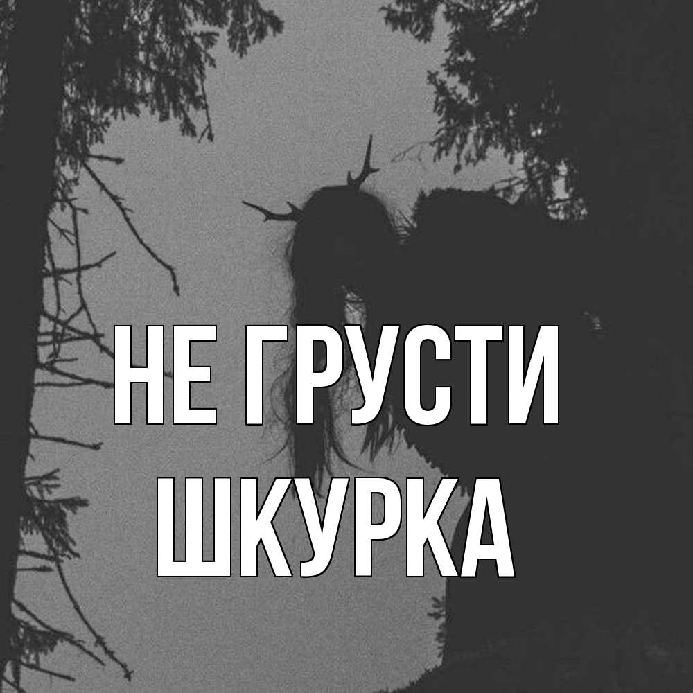 Открытка на каждый день с именем, Шкурка Не грусти чудище лесное Прикольная открытка с пожеланием онлайн скачать бесплатно 