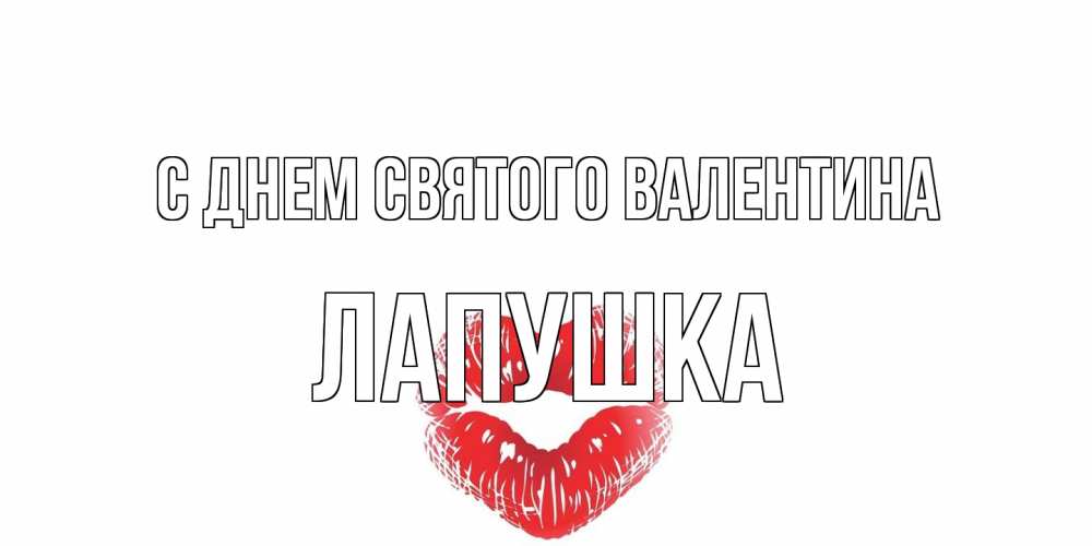 Открытка на каждый день с именем, лапушка С днем Святого Валентина поцелуй на валентинке с именем Прикольная открытка с пожеланием онлайн скачать бесплатно 