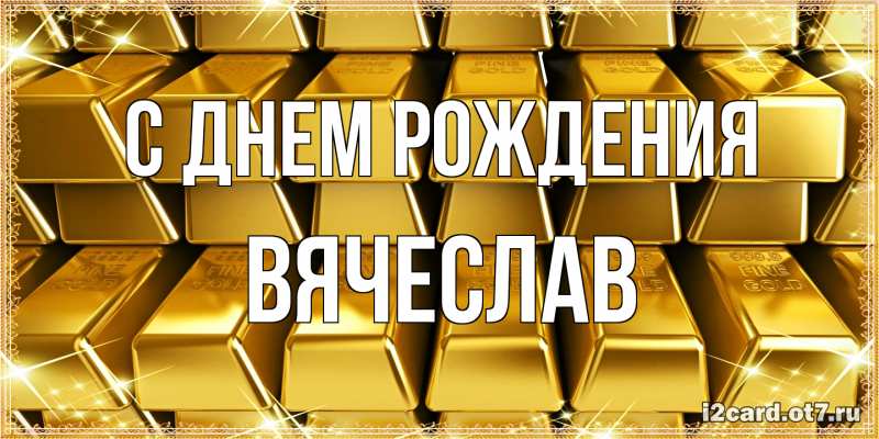 Картинка С днем рождения, Вячеслав