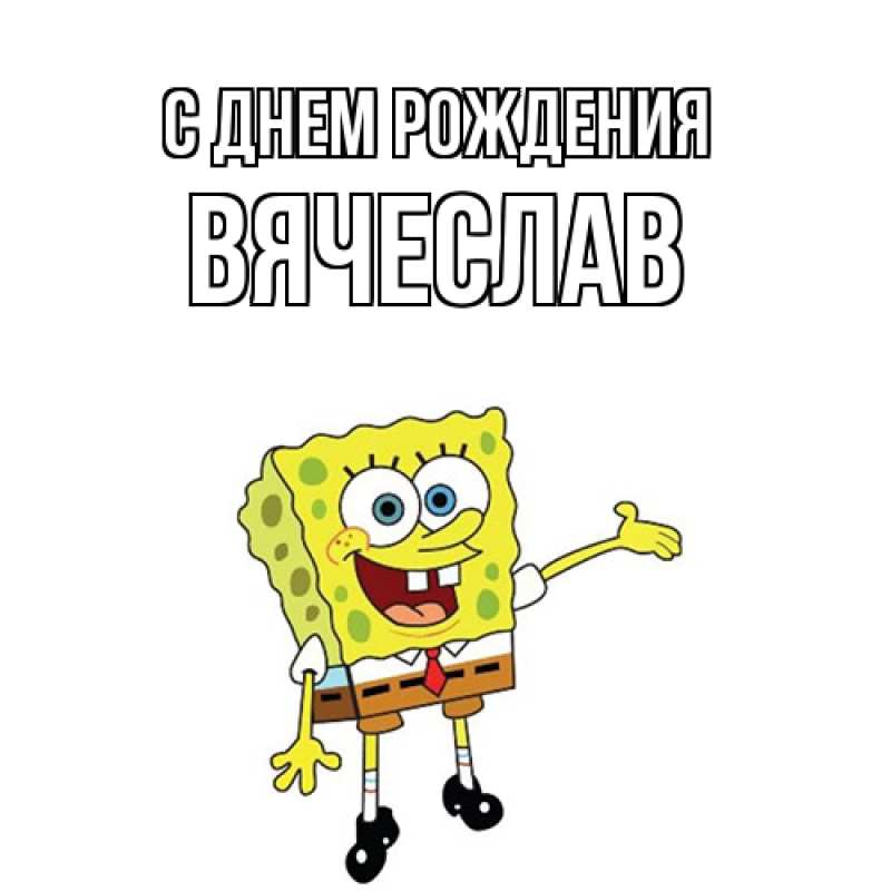 Картинка С днем рождения, Вячеслав