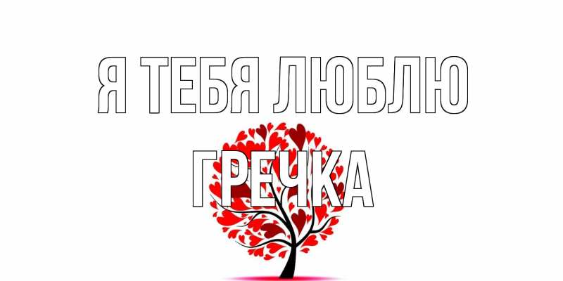 Картинка Я тебя люблю, Гречка
