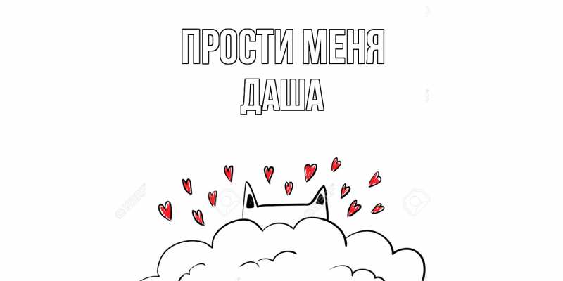 Картинка Прости меня, Даша