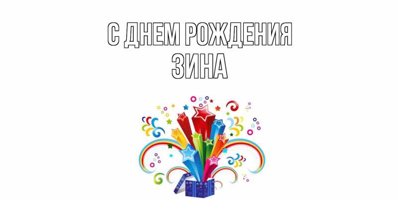 Картинка С днем рождения, Зина