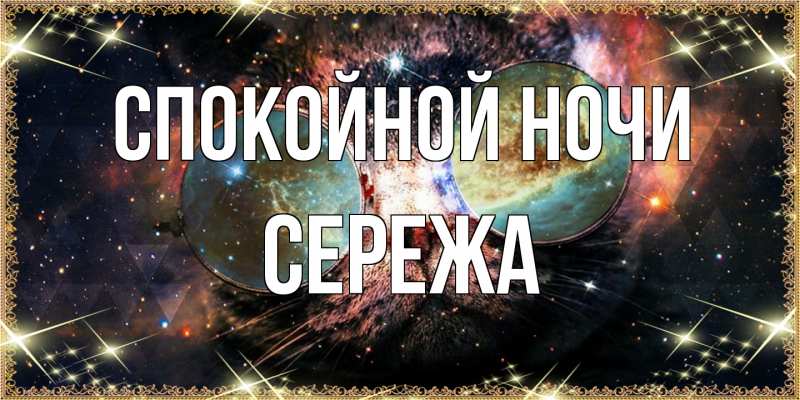 Картинка Спокойной ночи, Сережа