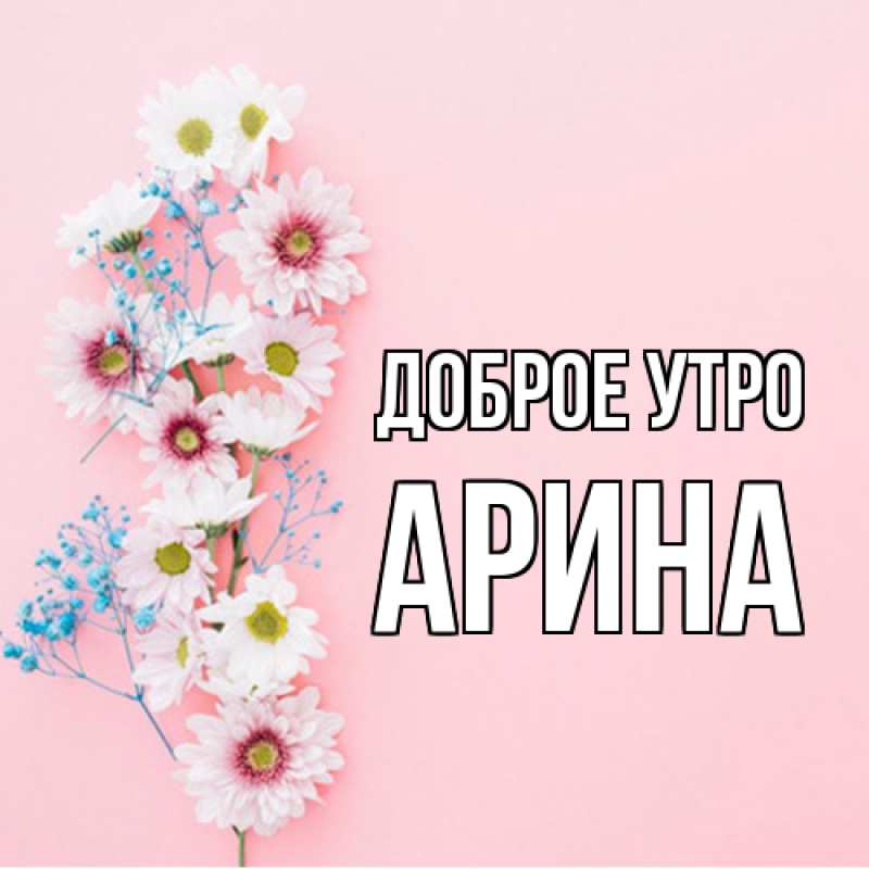 Картинка Доброе утро, арина