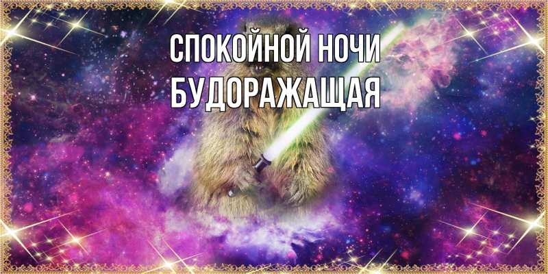 Картинка Спокойной ночи, будоражащая