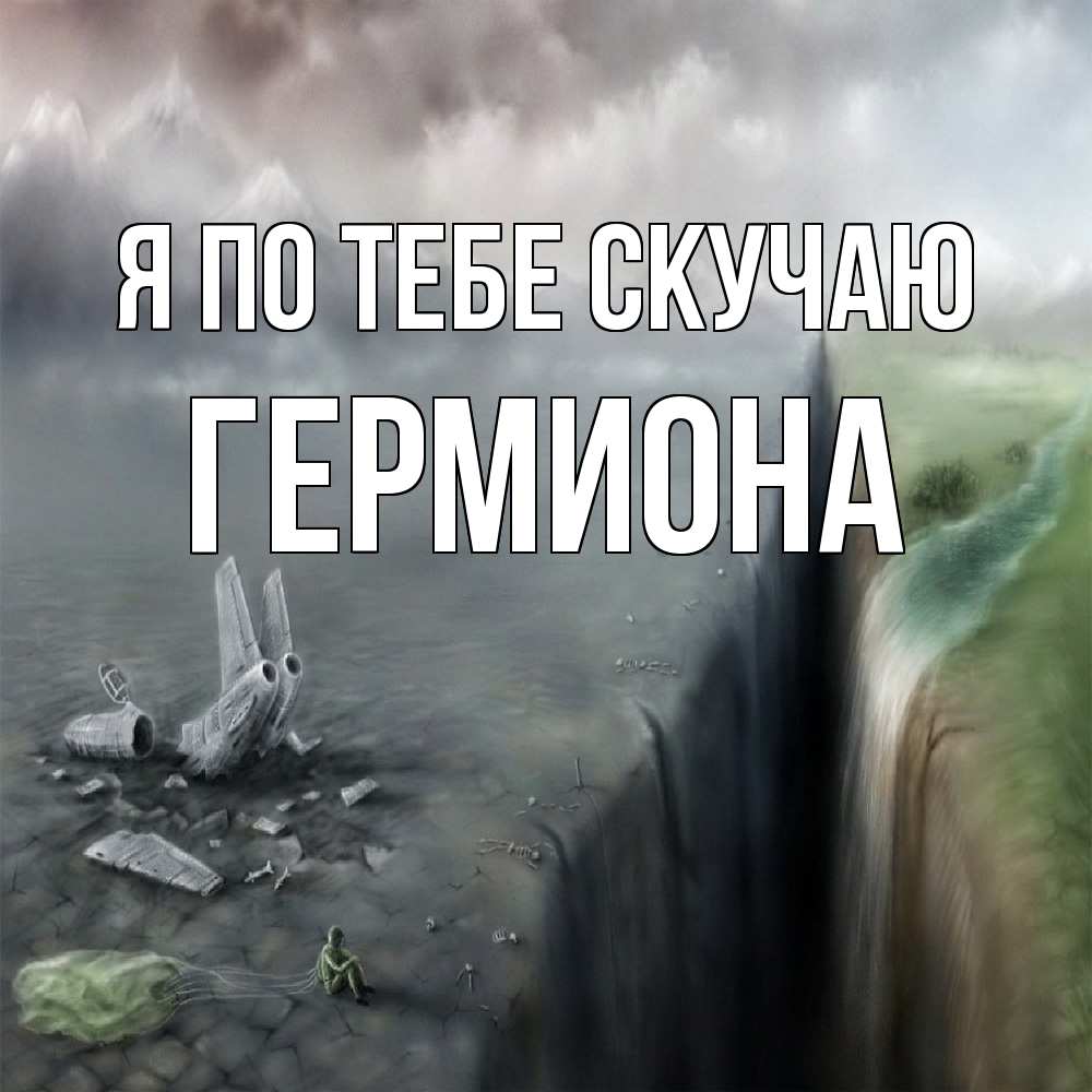 Открытка на каждый день с именем, Гермиона Я по тебе скучаю давай скорее ко мне Прикольная открытка с пожеланием онлайн скачать бесплатно 