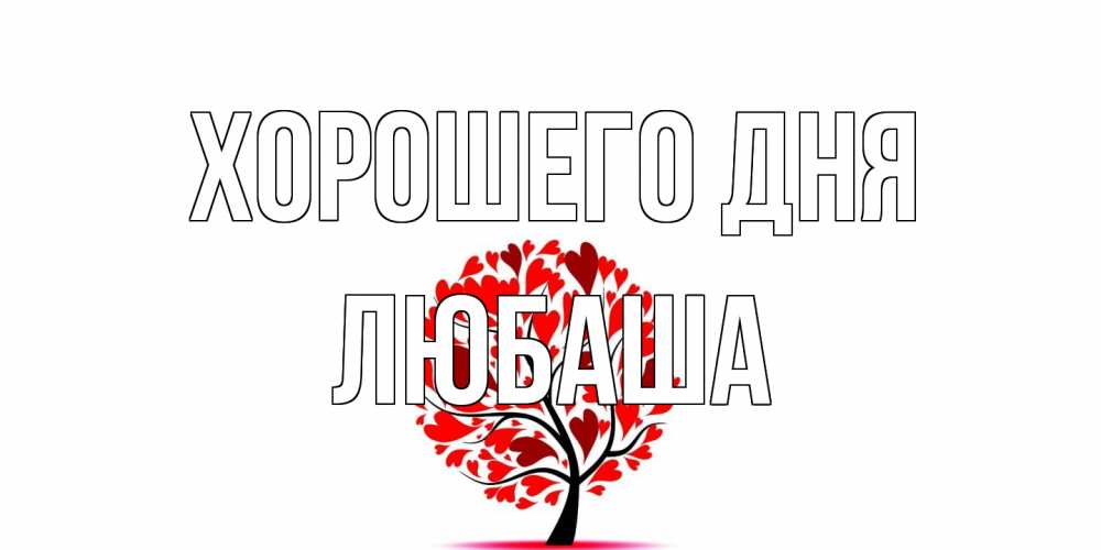 Открытка на каждый день с именем, Любаша Хорошего дня открытка с пожеланием хорошего дня Прикольная открытка с пожеланием онлайн скачать бесплатно 