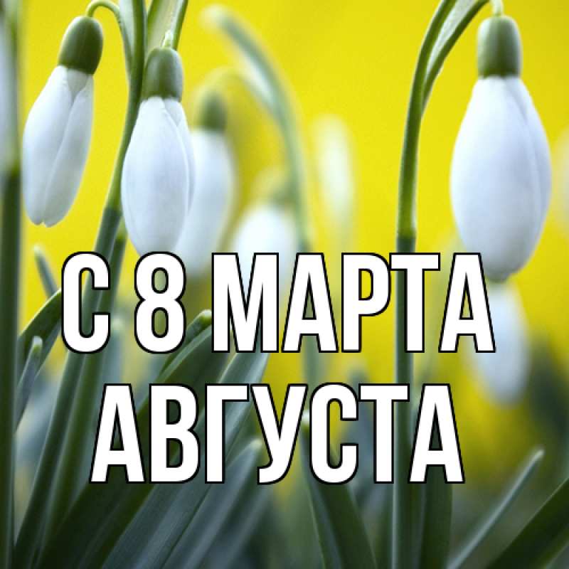 Картинка C 8 МАРТА, Августа