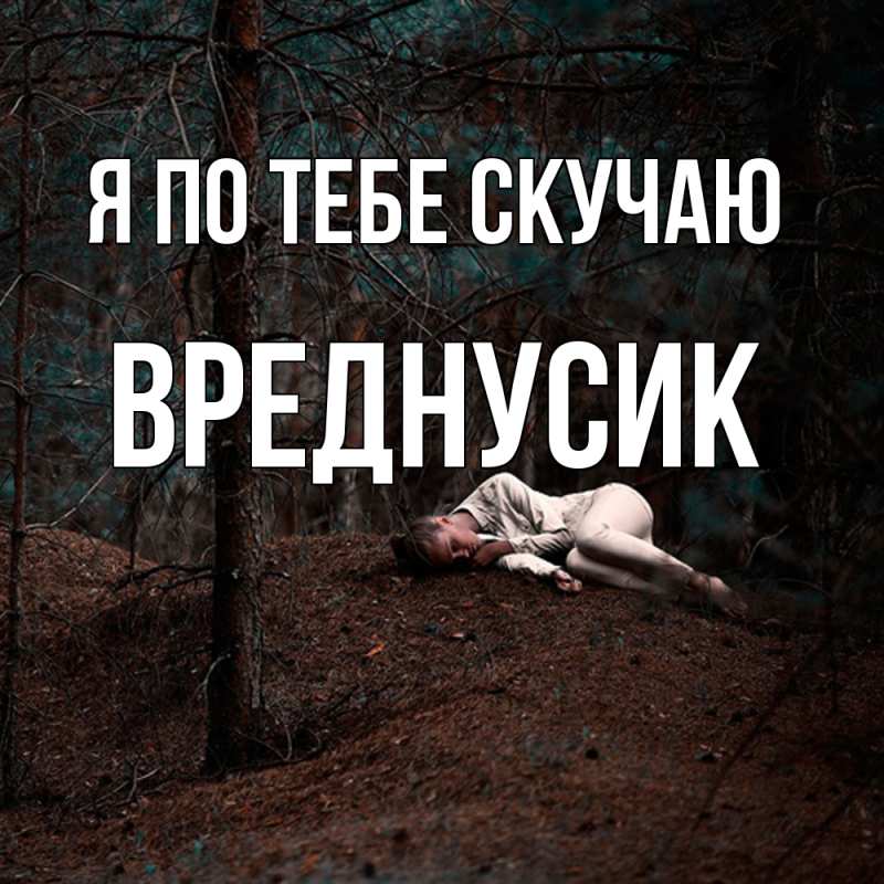 Картинка Я по тебе скучаю, Вреднусик