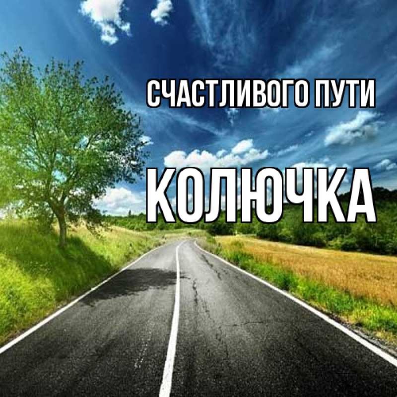 Картинка Счастливого пути, Колючка