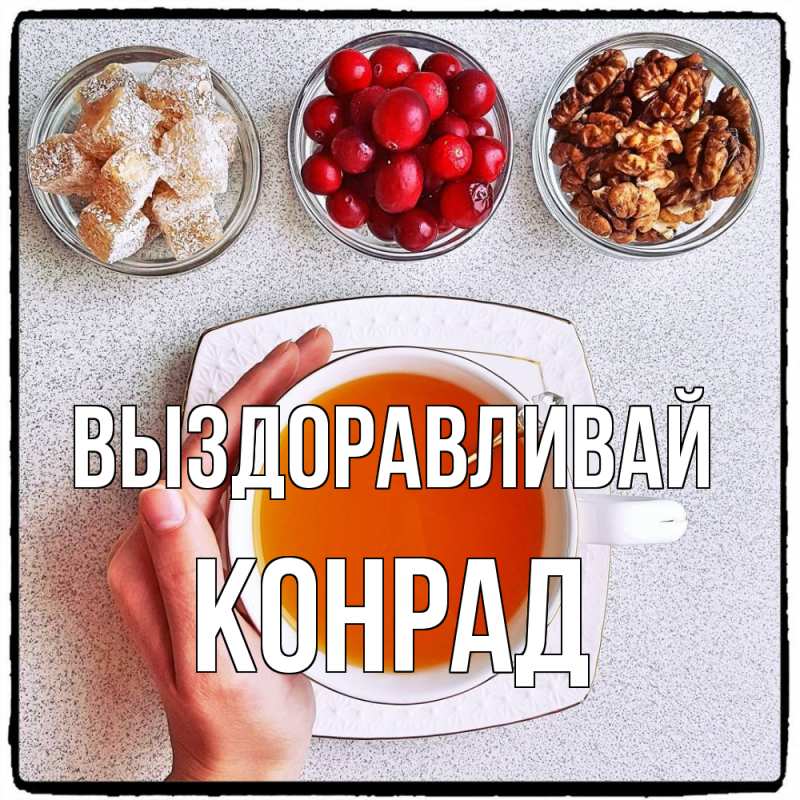 Открытка с именем, Конрад, Выздоравливай