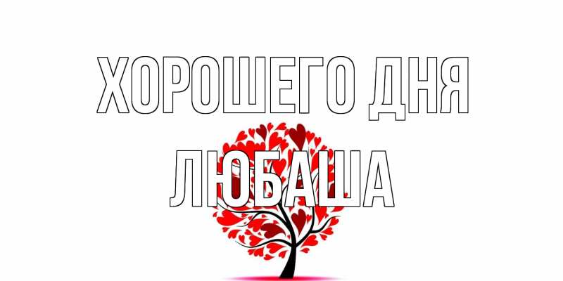 Картинка Хорошего дня, Любаша