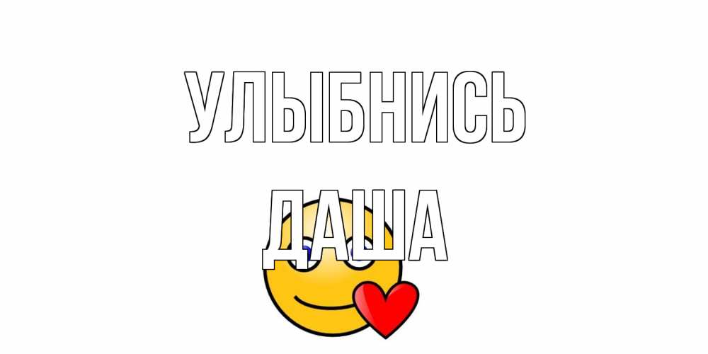 Открытка на каждый день с именем, Даша Улыбнись смайл,сердце Прикольная открытка с пожеланием онлайн скачать бесплатно 