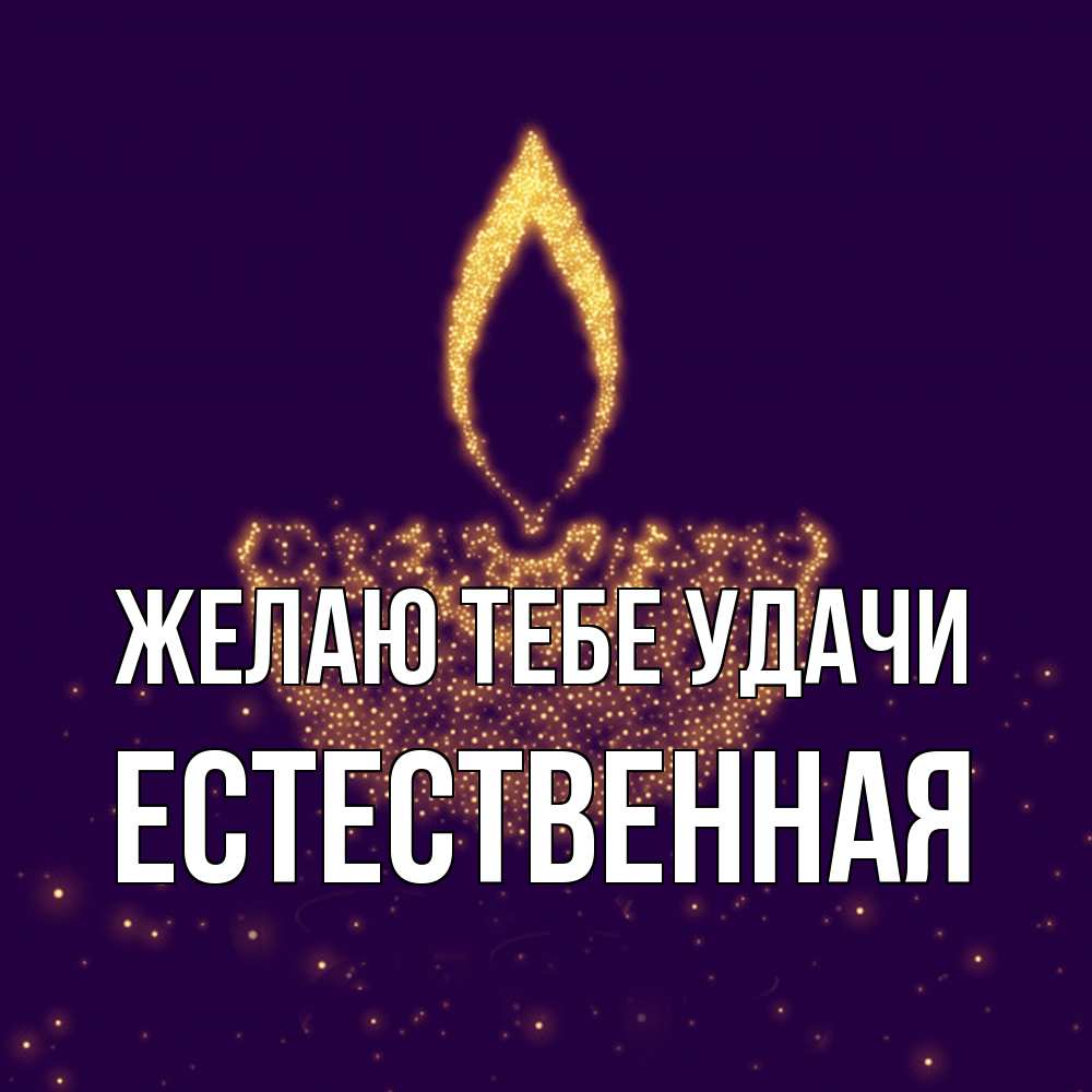 Открытка на каждый день с именем, Естественная Желаю тебе удачи пусть повезет 2 Прикольная открытка с пожеланием онлайн скачать бесплатно 