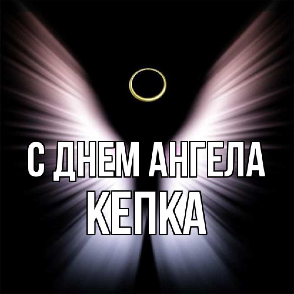 Открытка на каждый день с именем, Кепка С днем ангела ангел из света Прикольная открытка с пожеланием онлайн скачать бесплатно 