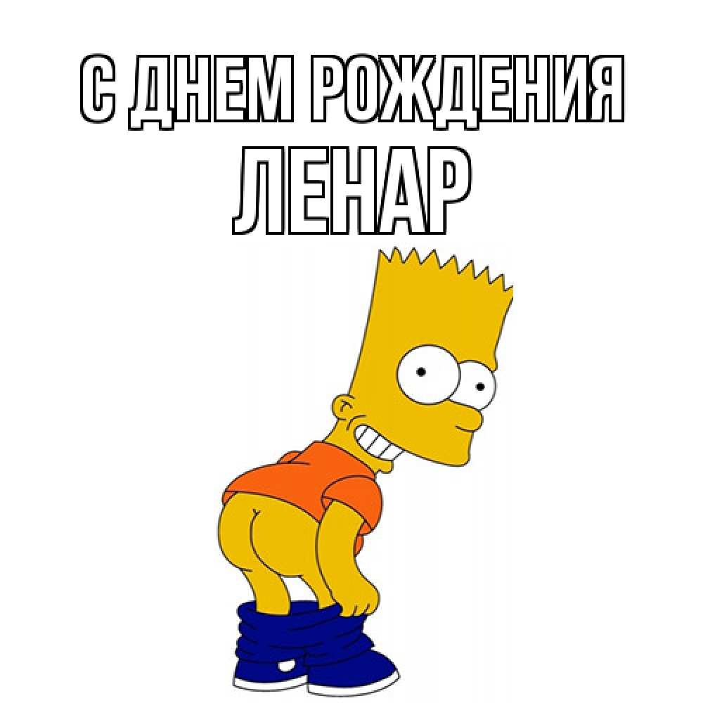 Открытка на каждый день с именем, Ленар С днем рождения прикольные поздравления Прикольная открытка с пожеланием онлайн скачать бесплатно 