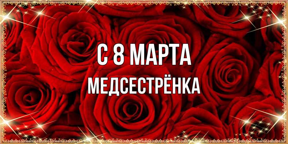 Открытка на каждый день с именем, Медсестрёнка C 8 МАРТА открытка для любимой Прикольная открытка с пожеланием онлайн скачать бесплатно 