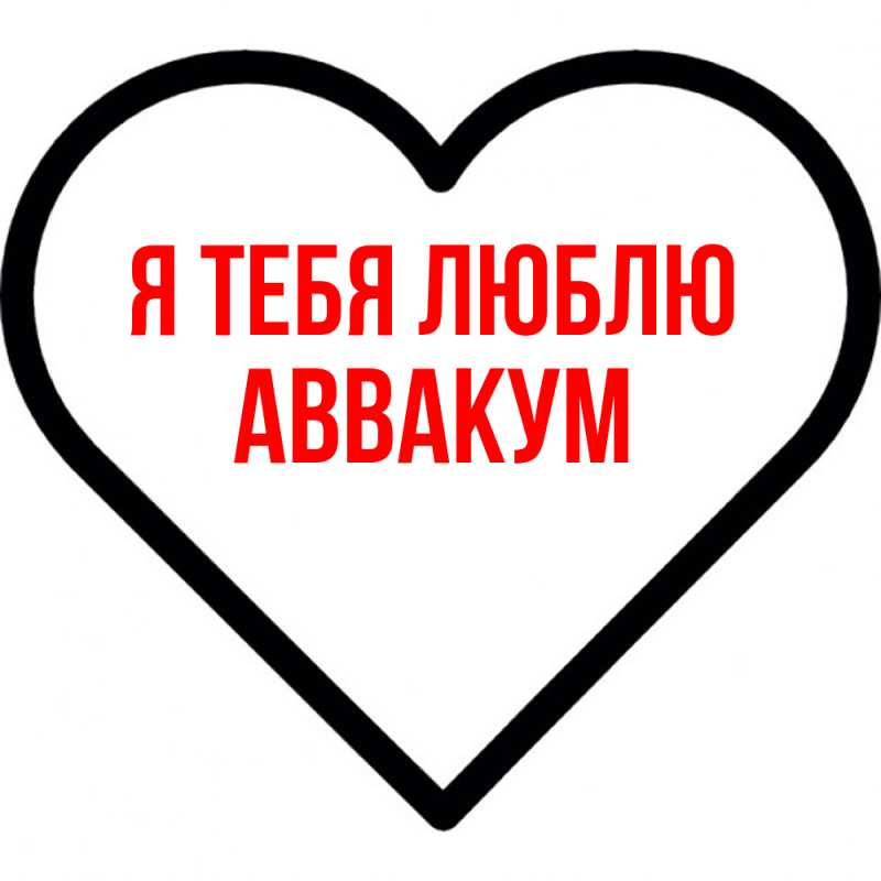 Картинка Я тебя люблю, Аввакум
