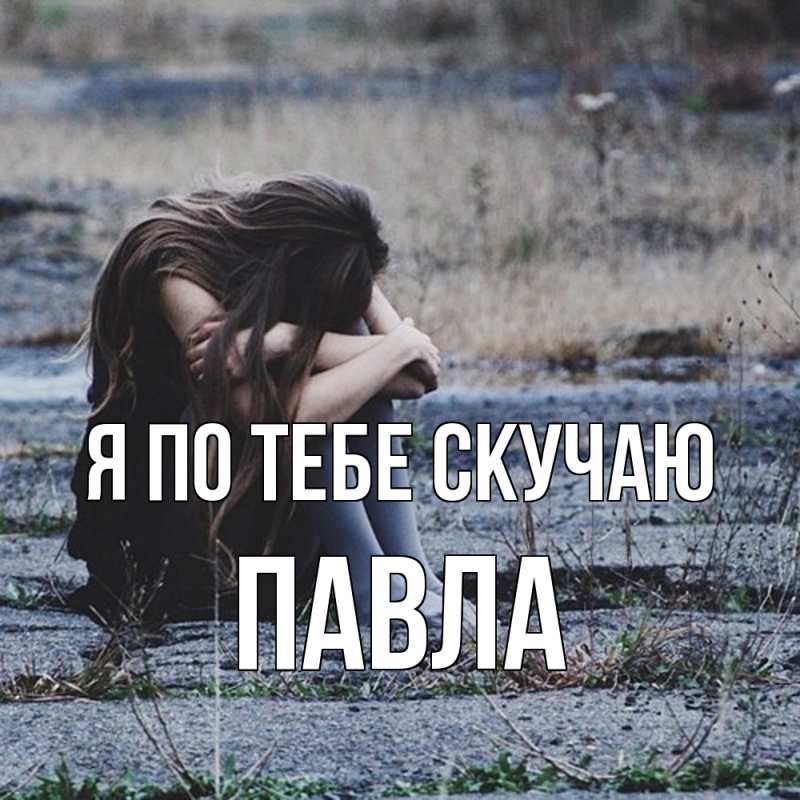 Картинка Я по тебе скучаю, Павла