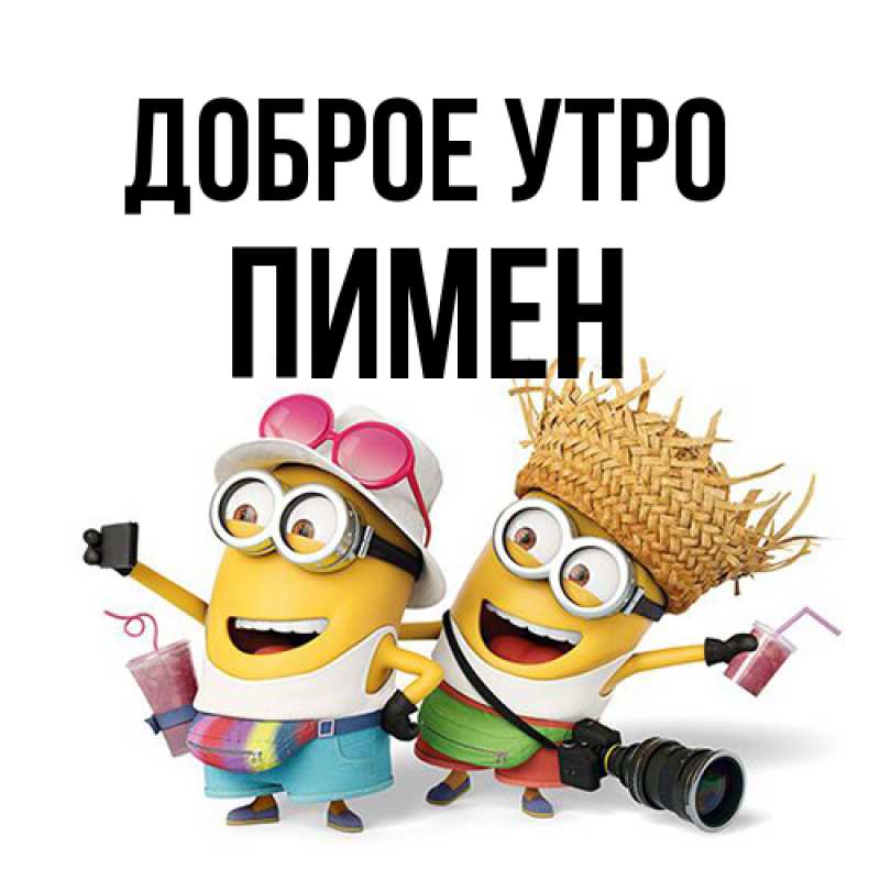 Открытка с именем, Пимен, Доброе утро