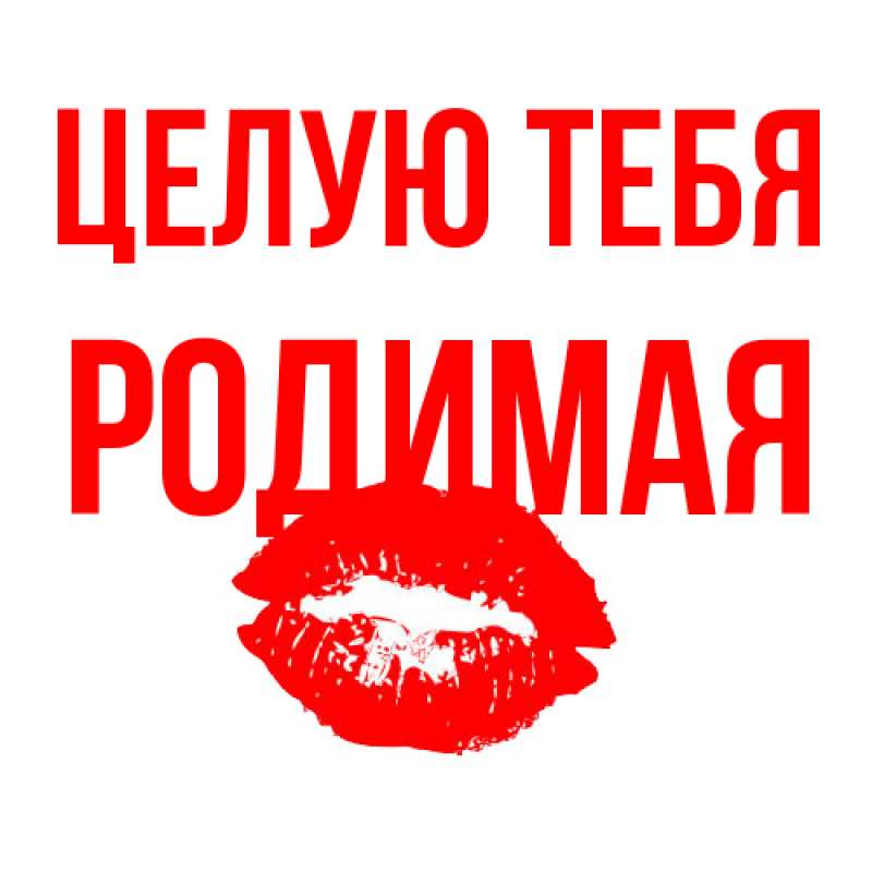 Картинка Целую тебя, Родимая