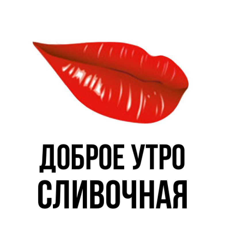 Картинка Доброе утро, Сливочная