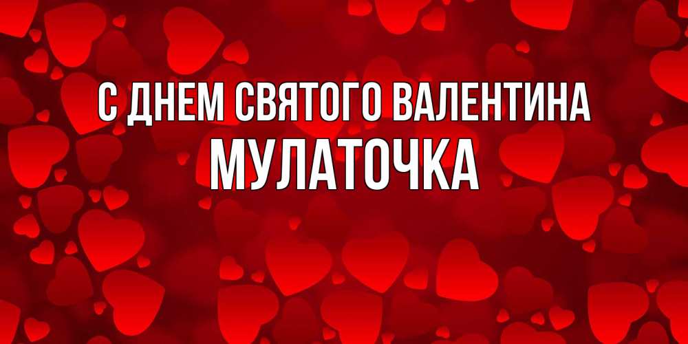 Открытка на каждый день с именем, Мулаточка С днем Святого Валентина новые бесплатные открытки на 14 февраля, день всех влюбленных Прикольная открытка с пожеланием онлайн скачать бесплатно 