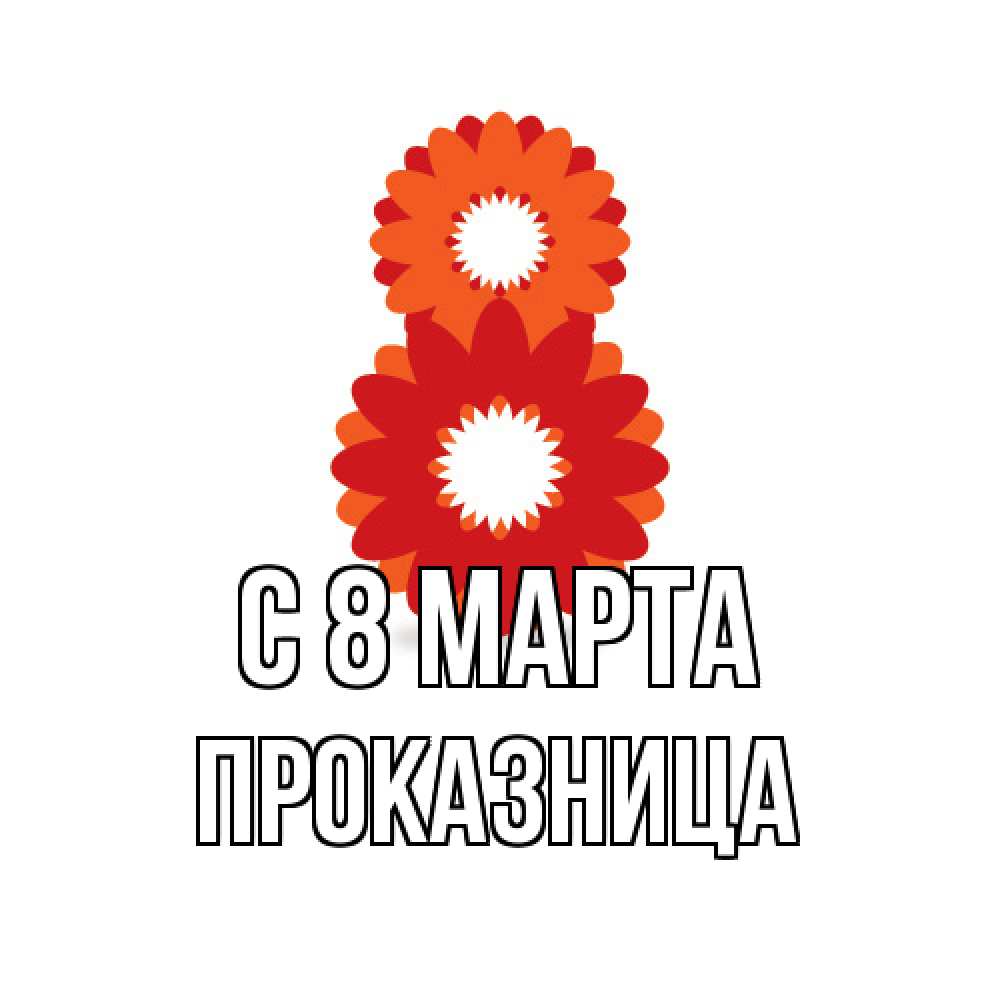 Открытка на каждый день с именем, Проказница C 8 МАРТА восьмерка из лепестков Прикольная открытка с пожеланием онлайн скачать бесплатно 