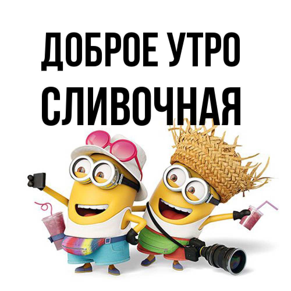 Открытка на каждый день с именем, Сливочная Доброе утро карнавал Прикольная открытка с пожеланием онлайн скачать бесплатно 
