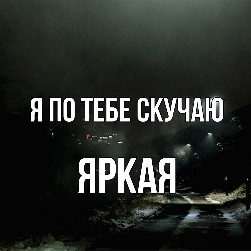 Открытка на каждый день с именем, яркая Я по тебе скучаю окраина города Прикольная открытка с пожеланием онлайн скачать бесплатно 