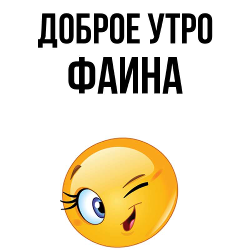 Картинка Доброе утро, Фаина