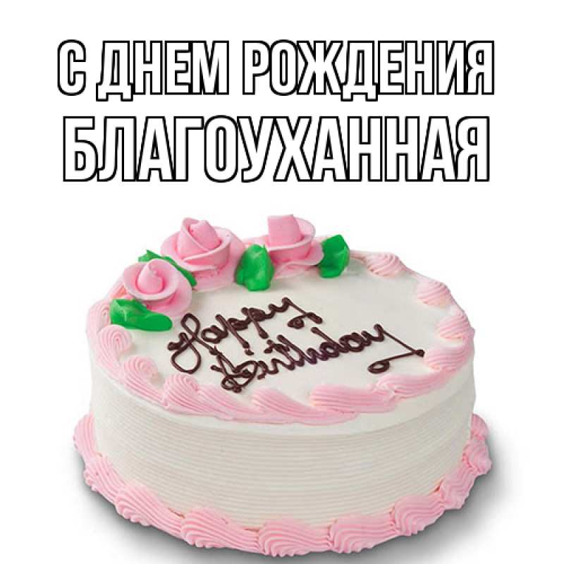 Картинка С днем рождения, благоуханная