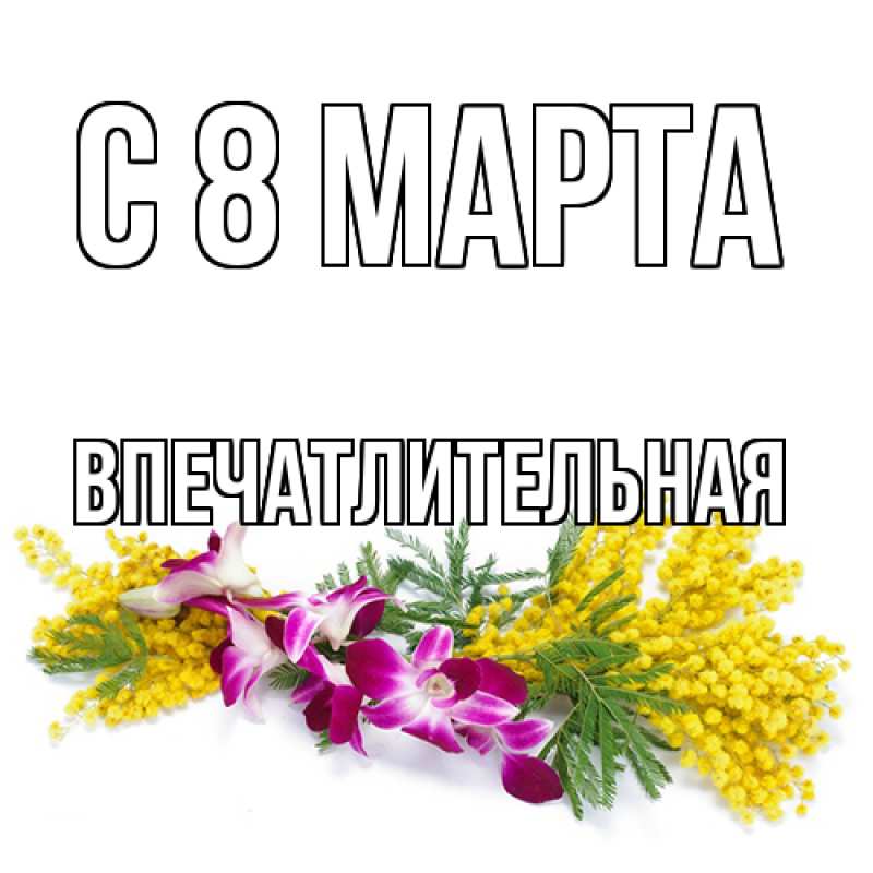Картинка C 8 МАРТА, впечатлительная