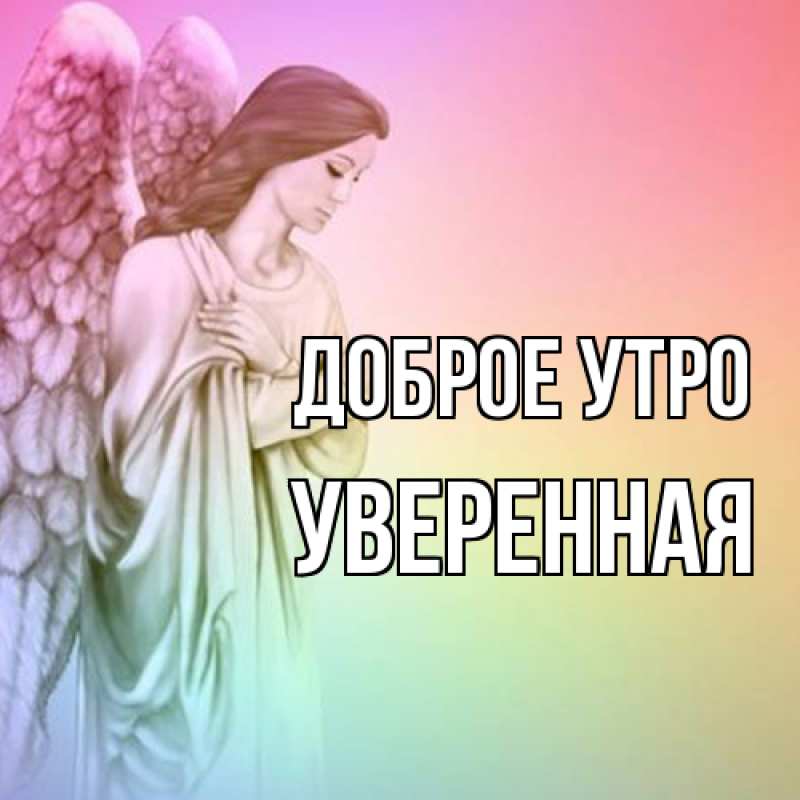 Открытка с именем, уверенная, Доброе утро