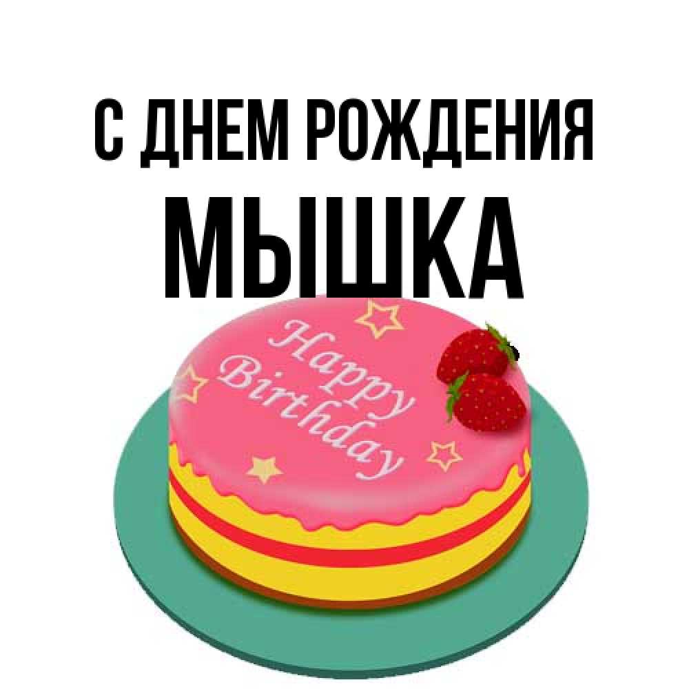 Открытка на каждый день с именем, Мышка С днем рождения торт, клубника, днюха Прикольная открытка с пожеланием онлайн скачать бесплатно 