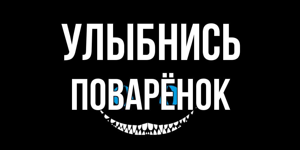 Открытка на каждый день с именем, Поварёнок Улыбнись кот улыбается Прикольная открытка с пожеланием онлайн скачать бесплатно 