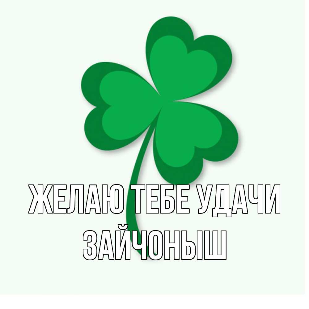 Открытка на каждый день с именем, зайчоныш Желаю тебе удачи листья клевера 1 Прикольная открытка с пожеланием онлайн скачать бесплатно 